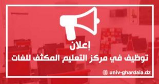 إعلان عن توظيف بمركز التعليم المكثف للغات