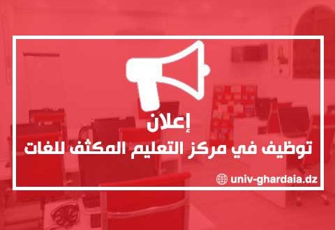 إعلان عن توظيف بمركز التعليم المكثف للغات