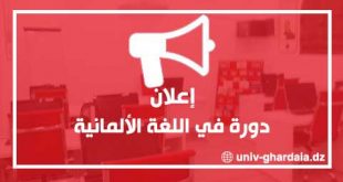 إعلان عن إفتتاح التسجيلات لدورة اللغة الألمانية