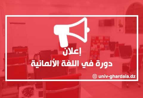 إعلان عن إفتتاح التسجيلات لدورة اللغة الألمانية